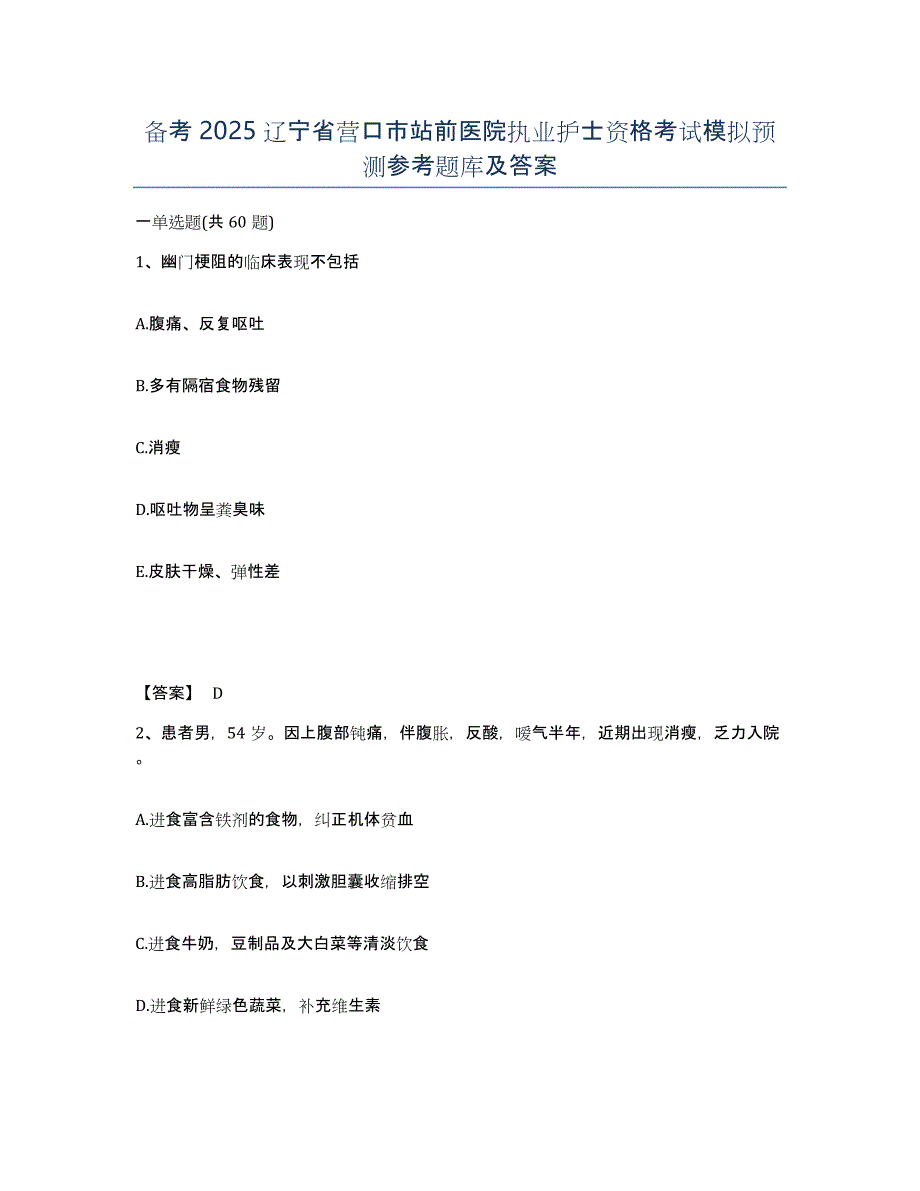 备考2025辽宁省营口市站前医院执业护士资格考试模拟预测参考题库及答案_第1页