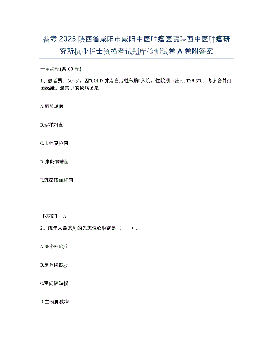 备考2025陕西省咸阳市咸阳中医肿瘤医院陕西中医肿瘤研究所执业护士资格考试题库检测试卷A卷附答案_第1页