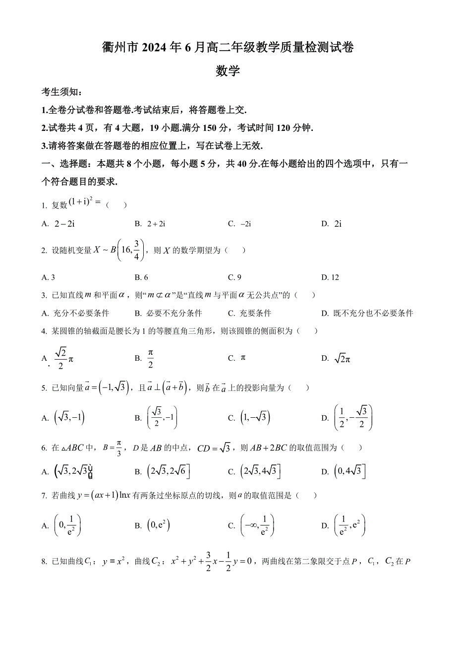 2024浙江省衢州市高二下学期期末考数学试题及答案_第1页