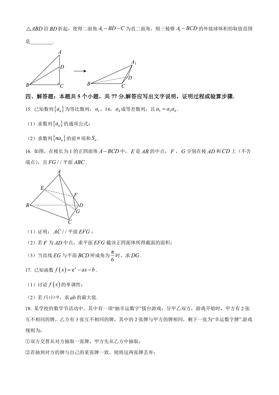 2024浙江省衢州市高二下学期期末考数学试题及答案_第3页