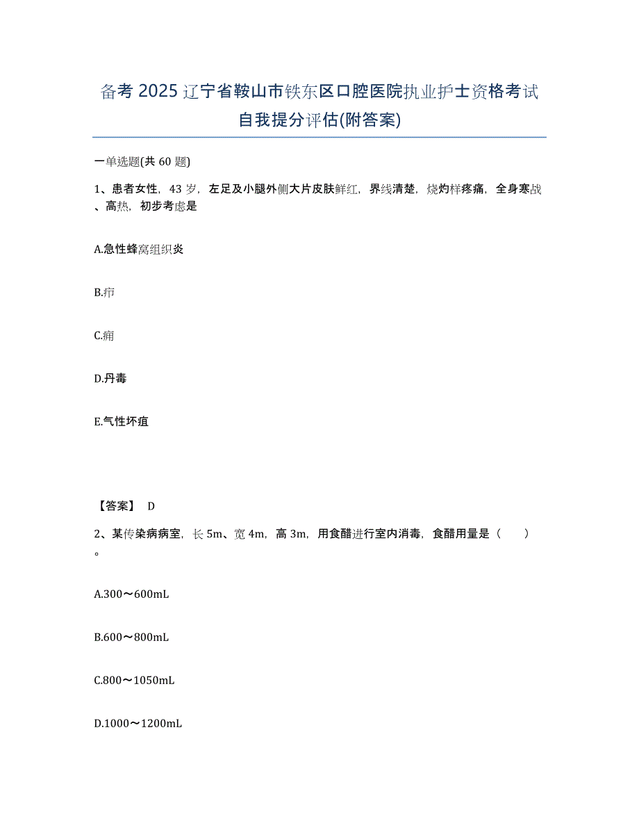 备考2025辽宁省鞍山市铁东区口腔医院执业护士资格考试自我提分评估(附答案)_第1页