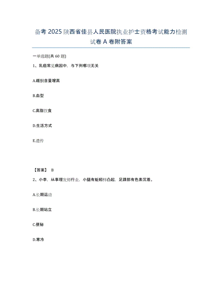 备考2025陕西省佳县人民医院执业护士资格考试能力检测试卷A卷附答案_第1页