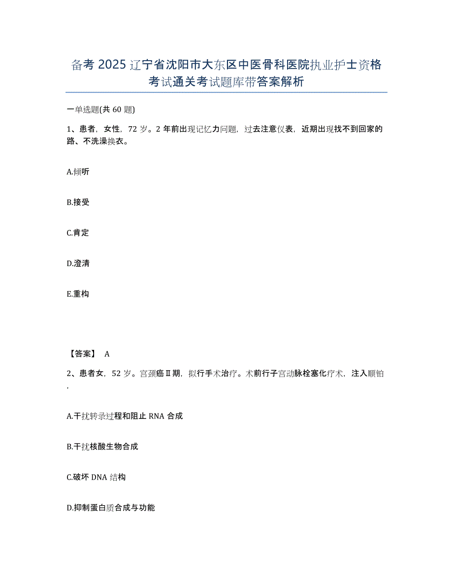 备考2025辽宁省沈阳市大东区中医骨科医院执业护士资格考试通关考试题库带答案解析_第1页