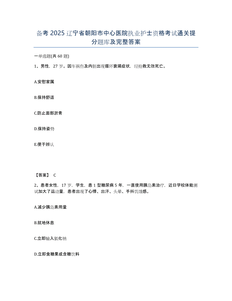 备考2025辽宁省朝阳市中心医院执业护士资格考试通关提分题库及完整答案_第1页