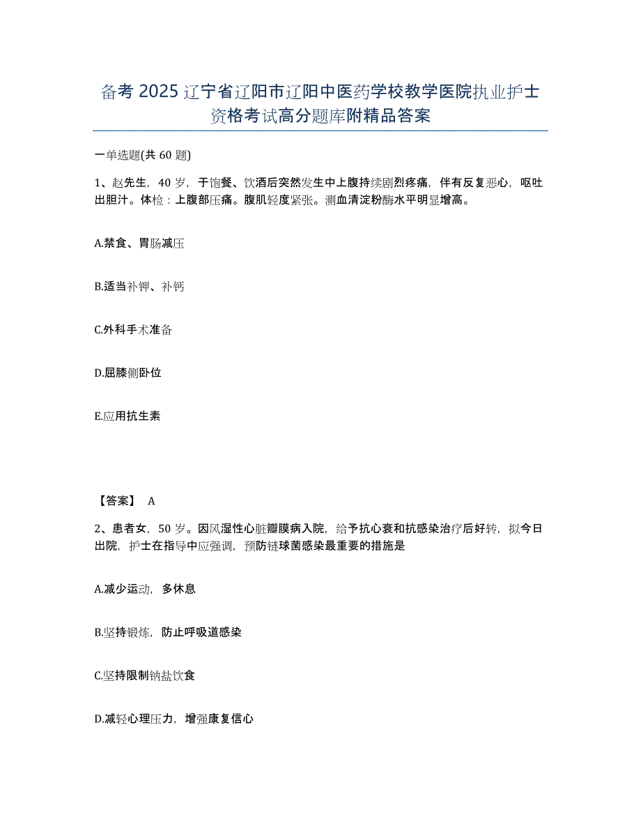 备考2025辽宁省辽阳市辽阳中医药学校教学医院执业护士资格考试高分题库附答案_第1页