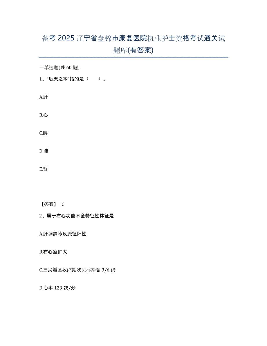 备考2025辽宁省盘锦市康复医院执业护士资格考试通关试题库(有答案)_第1页
