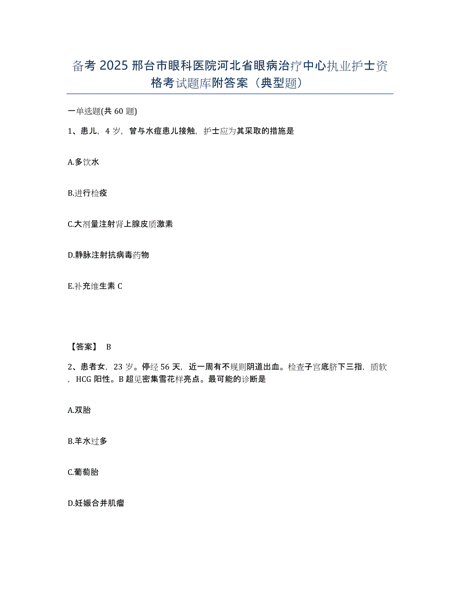 备考2025邢台市眼科医院河北省眼病治疗中心执业护士资格考试题库附答案（典型题）_第1页