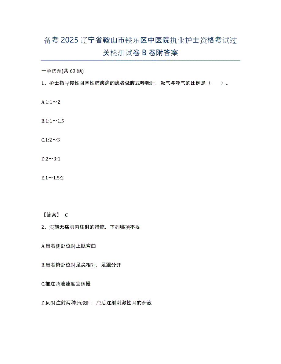 备考2025辽宁省鞍山市铁东区中医院执业护士资格考试过关检测试卷B卷附答案_第1页