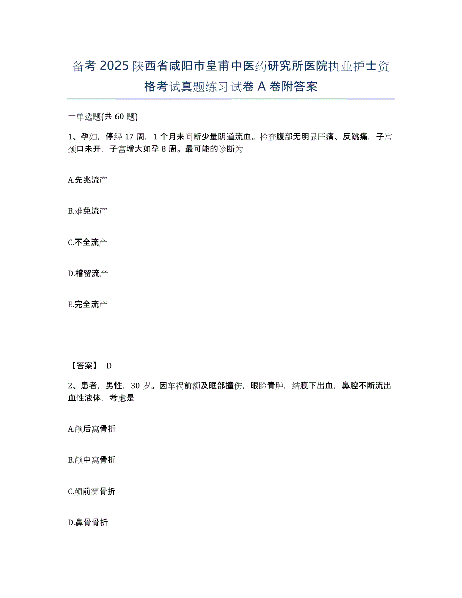 备考2025陕西省咸阳市皇甫中医药研究所医院执业护士资格考试真题练习试卷A卷附答案_第1页