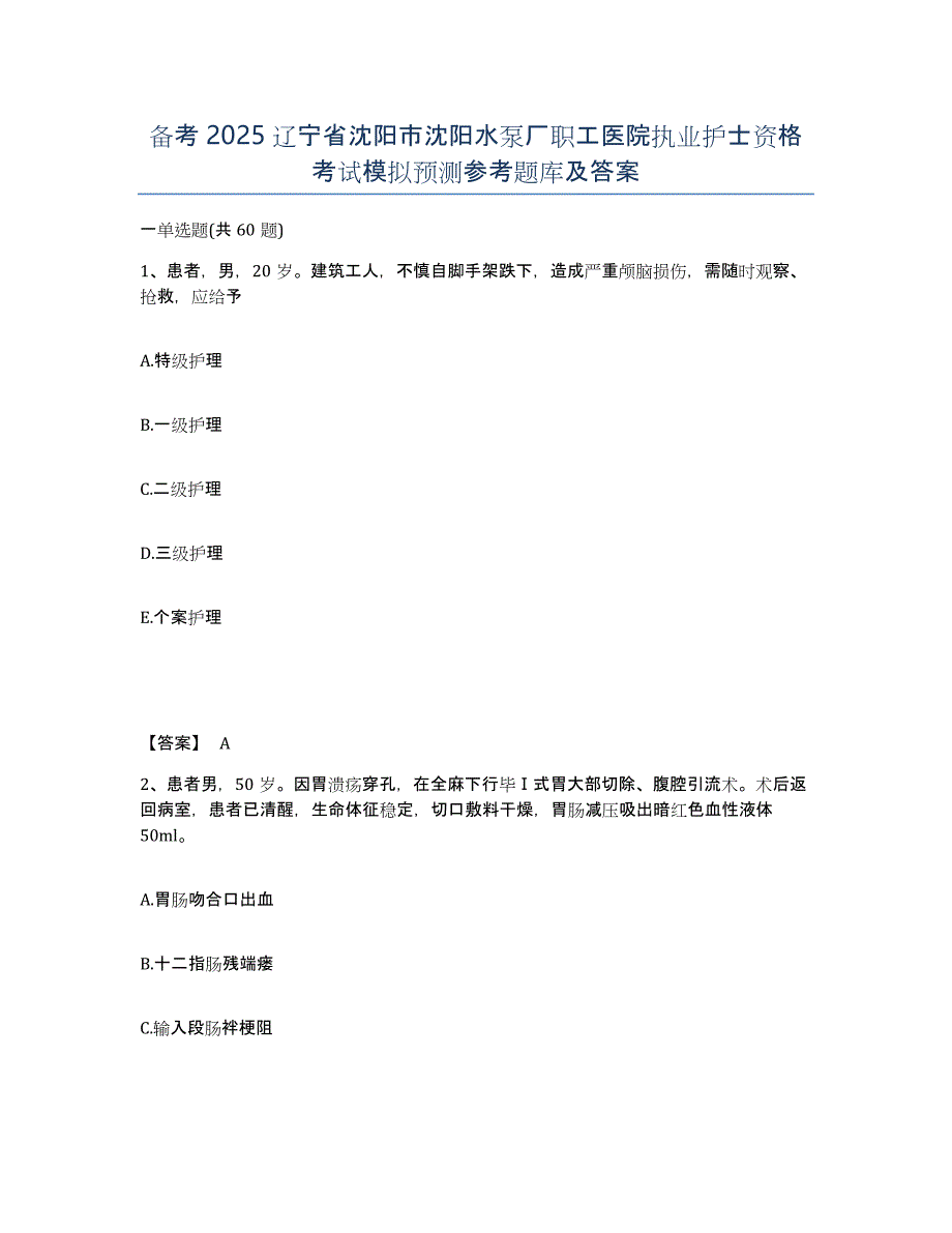 备考2025辽宁省沈阳市沈阳水泵厂职工医院执业护士资格考试模拟预测参考题库及答案_第1页