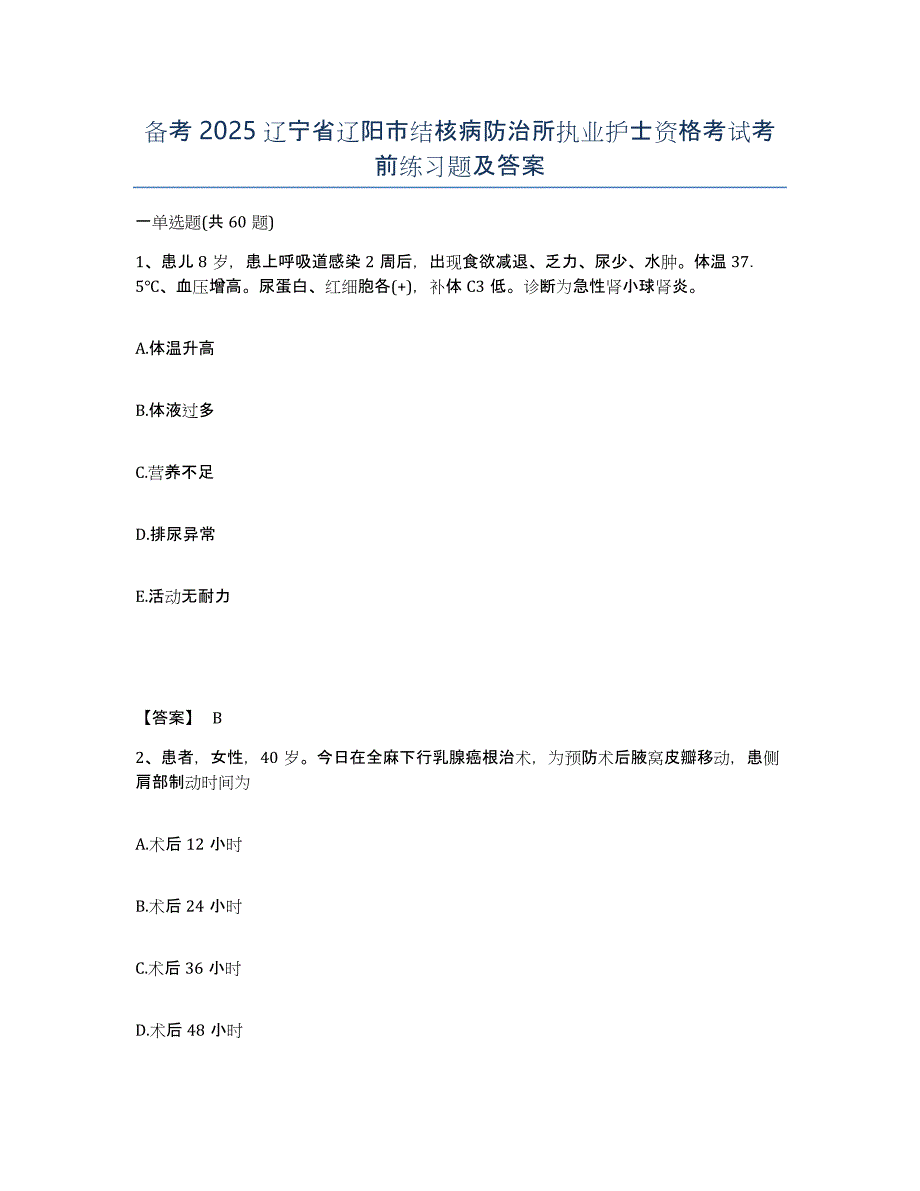 备考2025辽宁省辽阳市结核病防治所执业护士资格考试考前练习题及答案_第1页