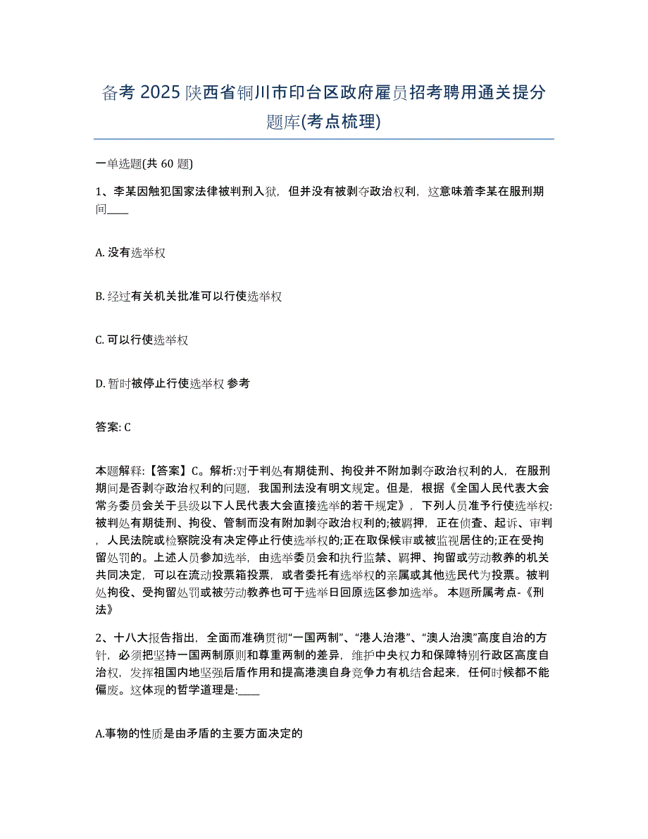 备考2025陕西省铜川市印台区政府雇员招考聘用通关提分题库(考点梳理)_第1页