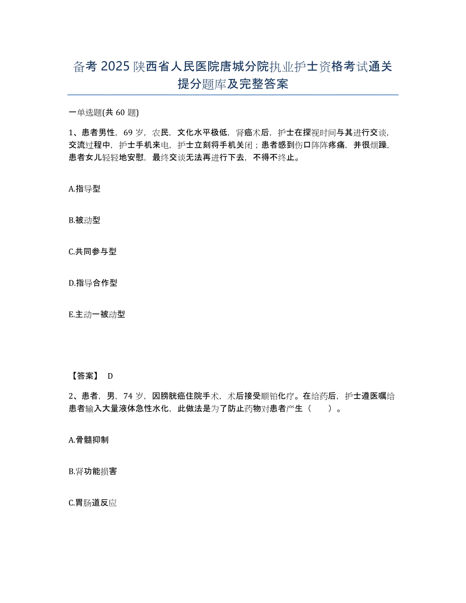 备考2025陕西省人民医院唐城分院执业护士资格考试通关提分题库及完整答案_第1页