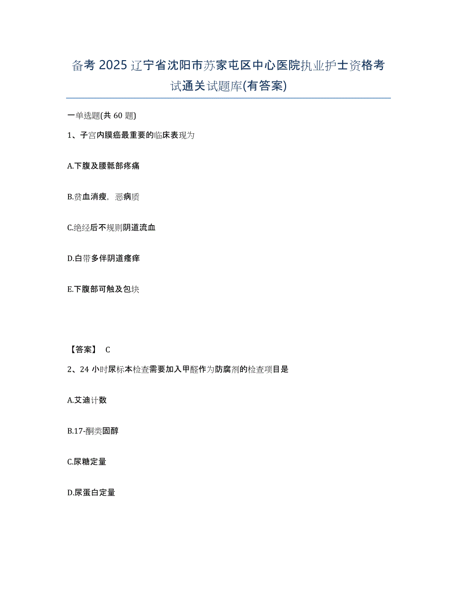 备考2025辽宁省沈阳市苏家屯区中心医院执业护士资格考试通关试题库(有答案)_第1页