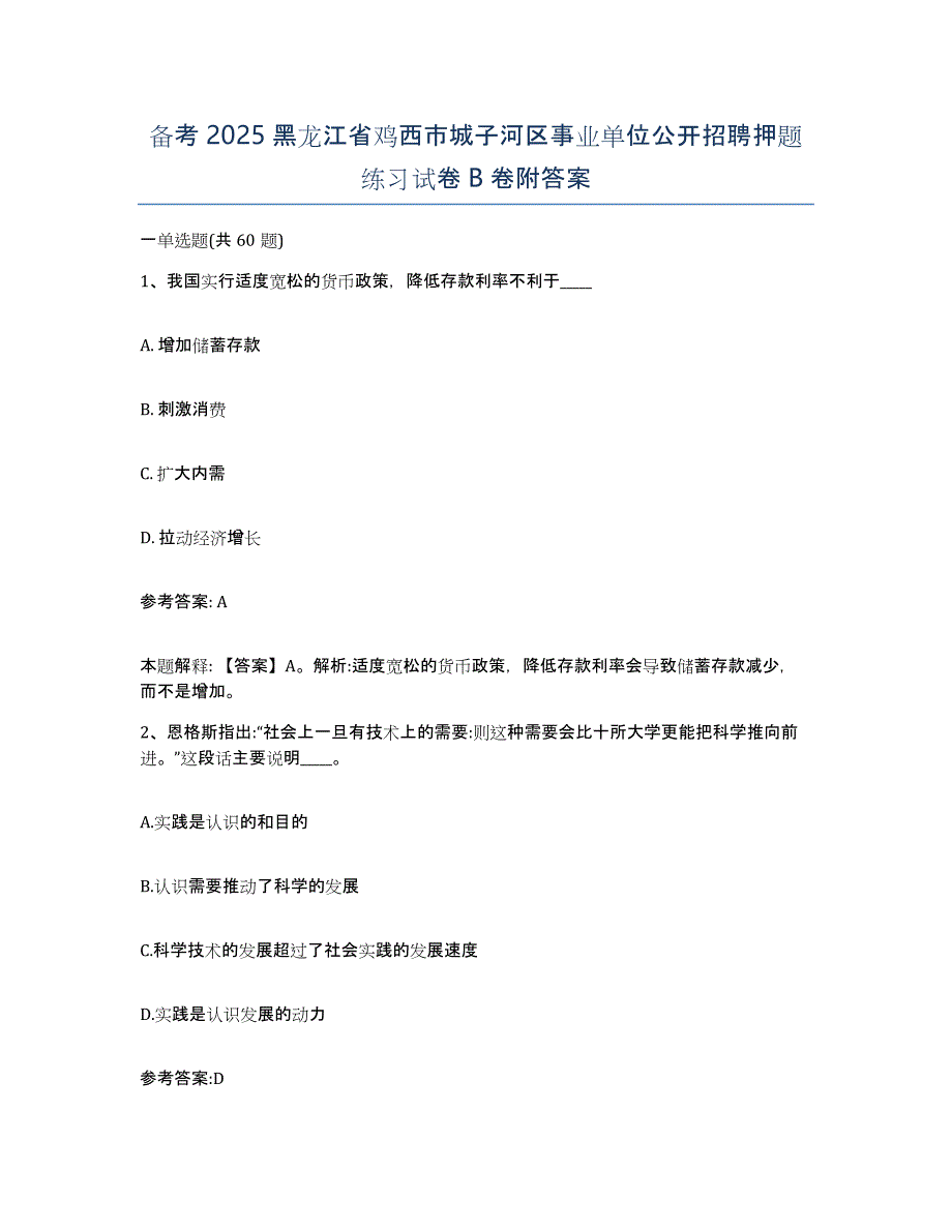 备考2025黑龙江省鸡西市城子河区事业单位公开招聘押题练习试卷B卷附答案_第1页