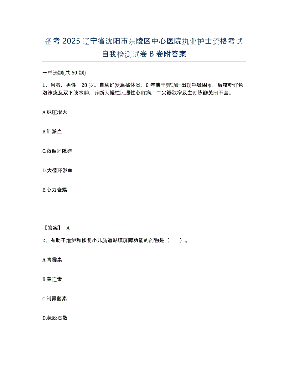 备考2025辽宁省沈阳市东陵区中心医院执业护士资格考试自我检测试卷B卷附答案_第1页