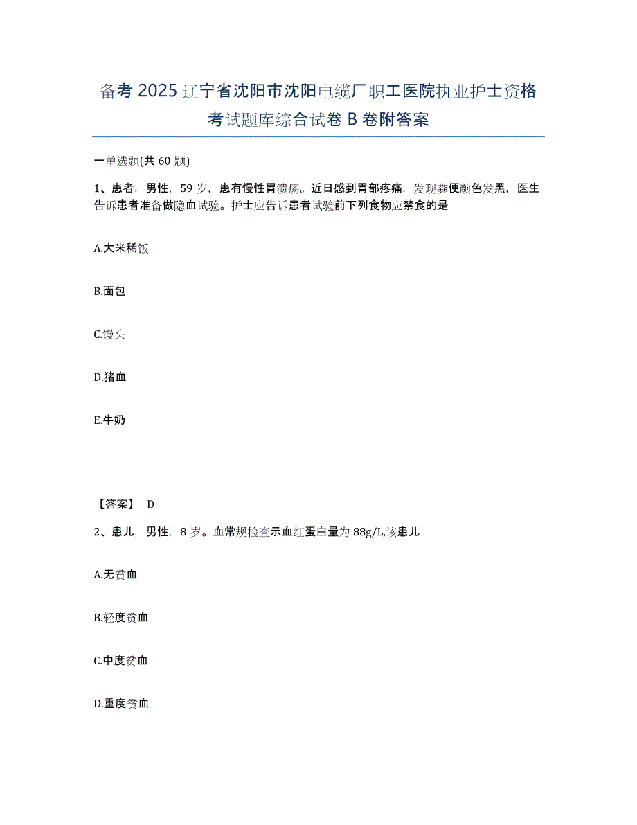 备考2025辽宁省沈阳市沈阳电缆厂职工医院执业护士资格考试题库综合试卷B卷附答案_第1页