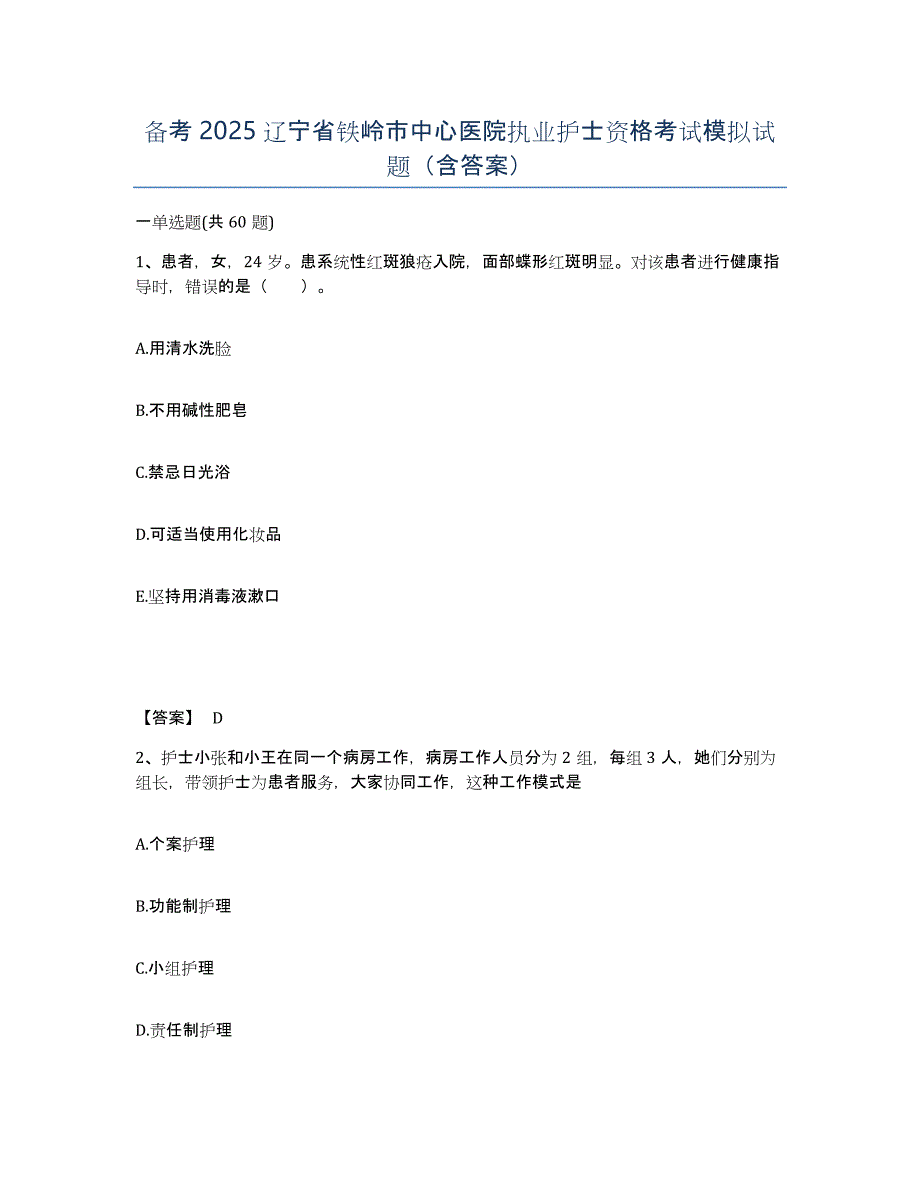 备考2025辽宁省铁岭市中心医院执业护士资格考试模拟试题（含答案）_第1页