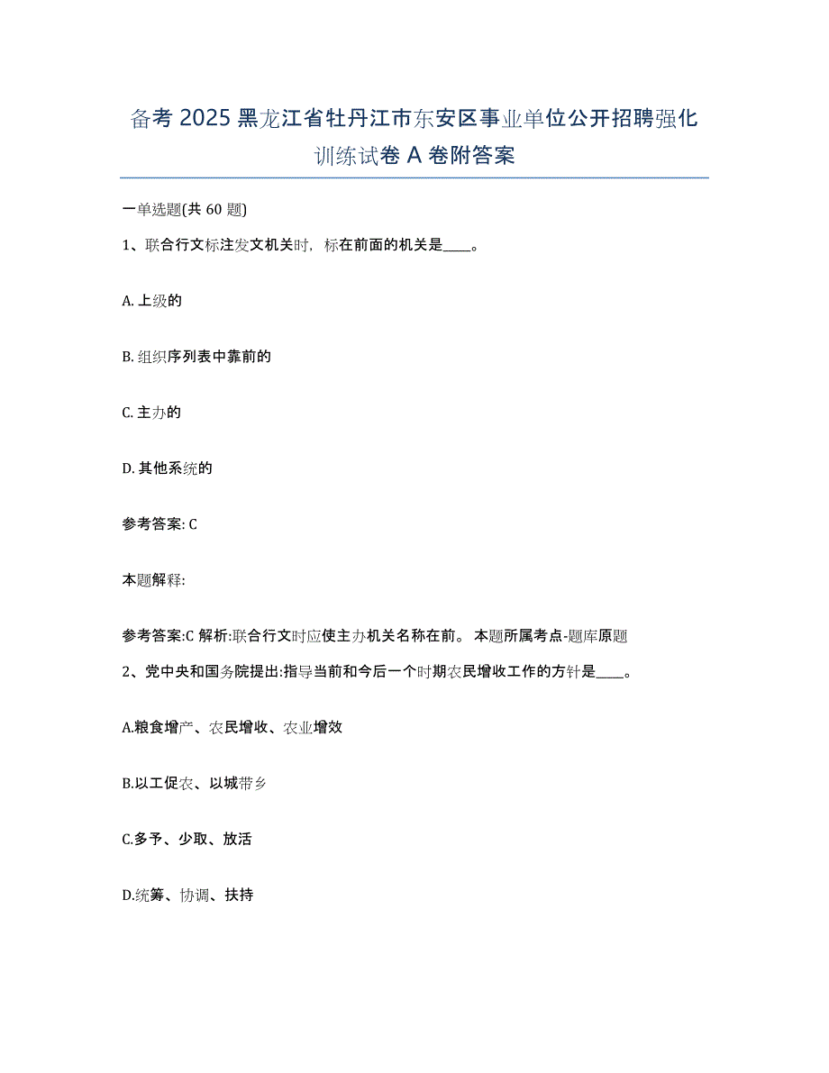 备考2025黑龙江省牡丹江市东安区事业单位公开招聘强化训练试卷A卷附答案_第1页