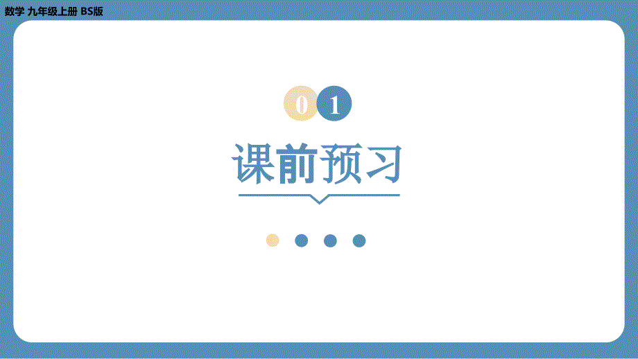 2024-2025学年度北师版九上数学1.2矩形的性质与判定（第三课时）【课件】_第3页