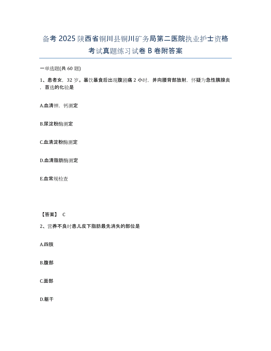 备考2025陕西省铜川县铜川矿务局第二医院执业护士资格考试真题练习试卷B卷附答案_第1页