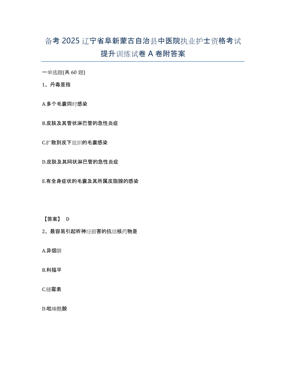 备考2025辽宁省阜新蒙古自治县中医院执业护士资格考试提升训练试卷A卷附答案_第1页