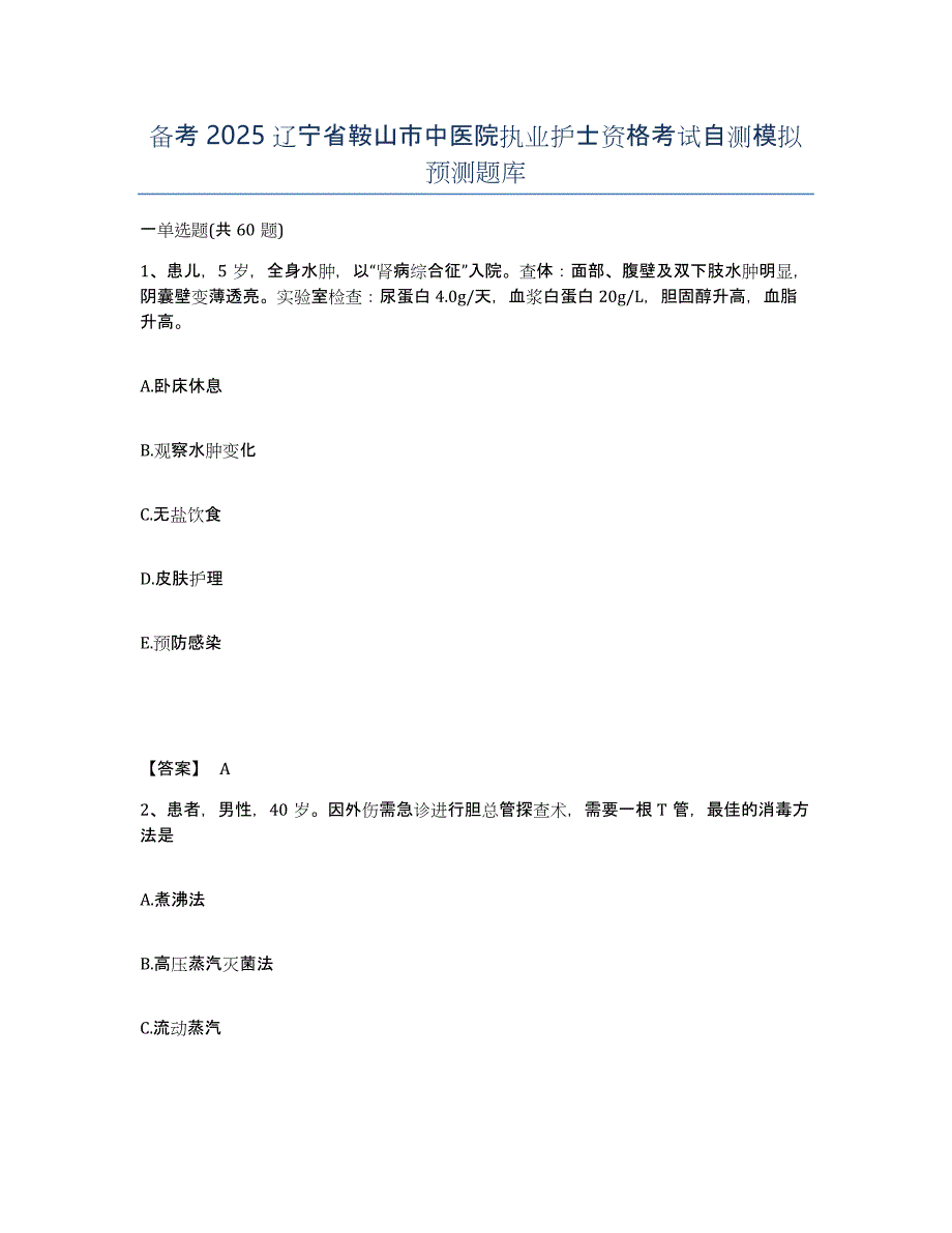 备考2025辽宁省鞍山市中医院执业护士资格考试自测模拟预测题库_第1页