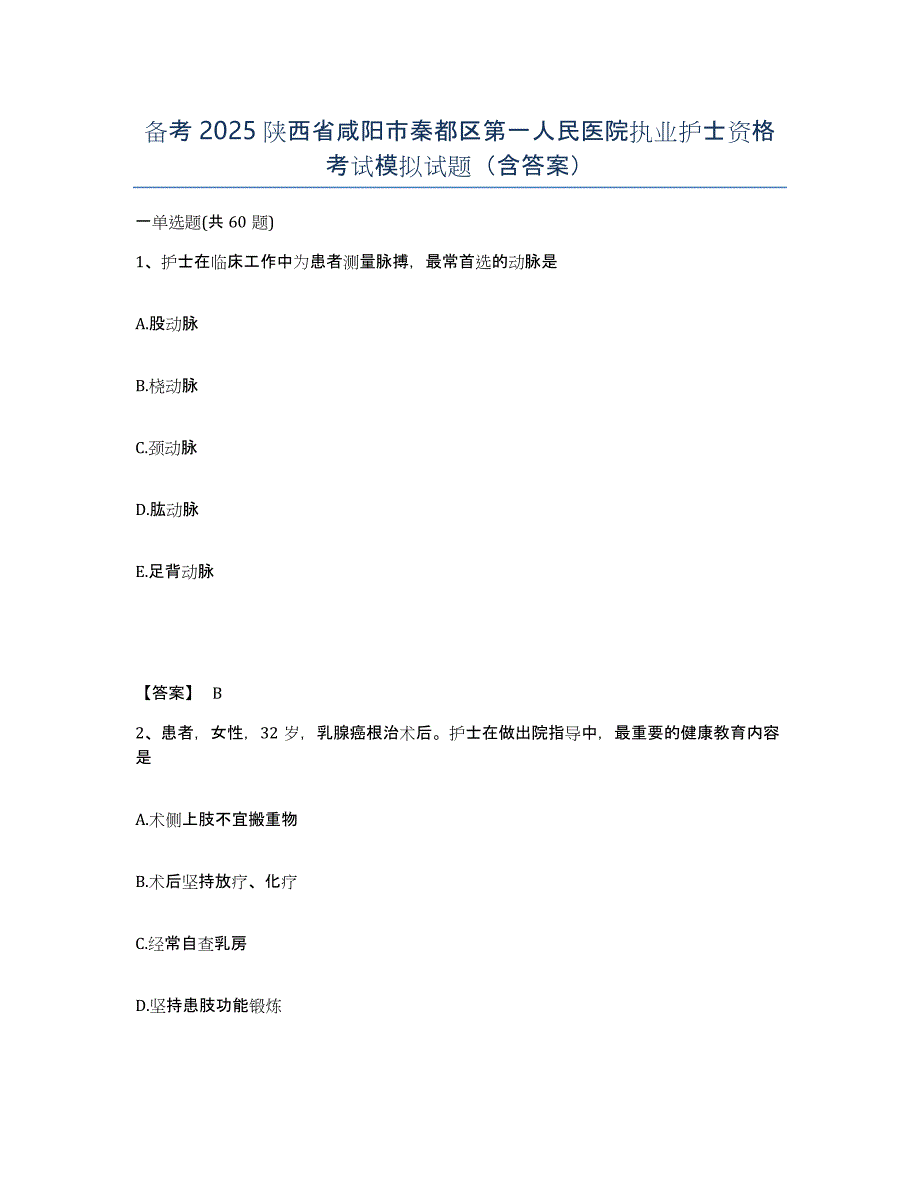 备考2025陕西省咸阳市秦都区第一人民医院执业护士资格考试模拟试题（含答案）_第1页