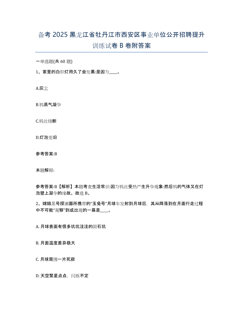 备考2025黑龙江省牡丹江市西安区事业单位公开招聘提升训练试卷B卷附答案_第1页