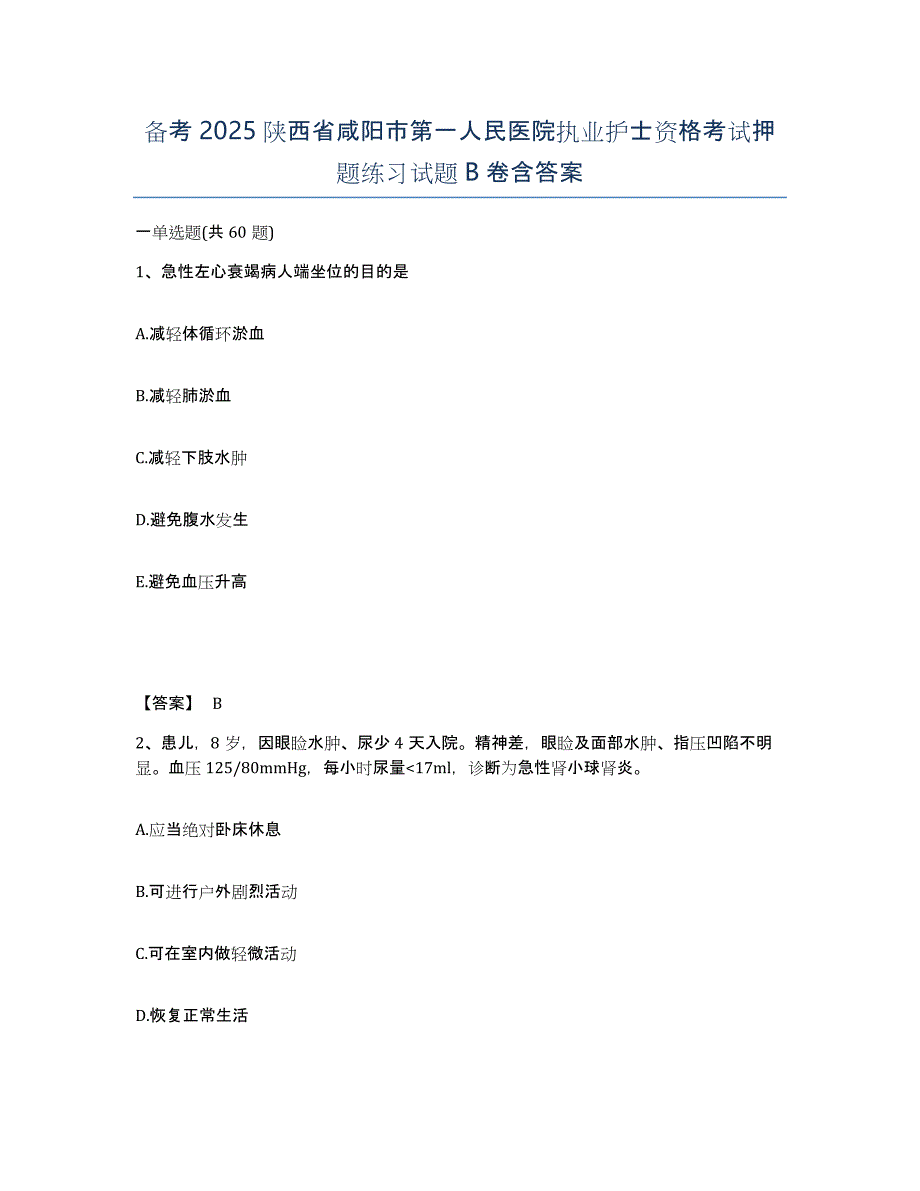 备考2025陕西省咸阳市第一人民医院执业护士资格考试押题练习试题B卷含答案_第1页