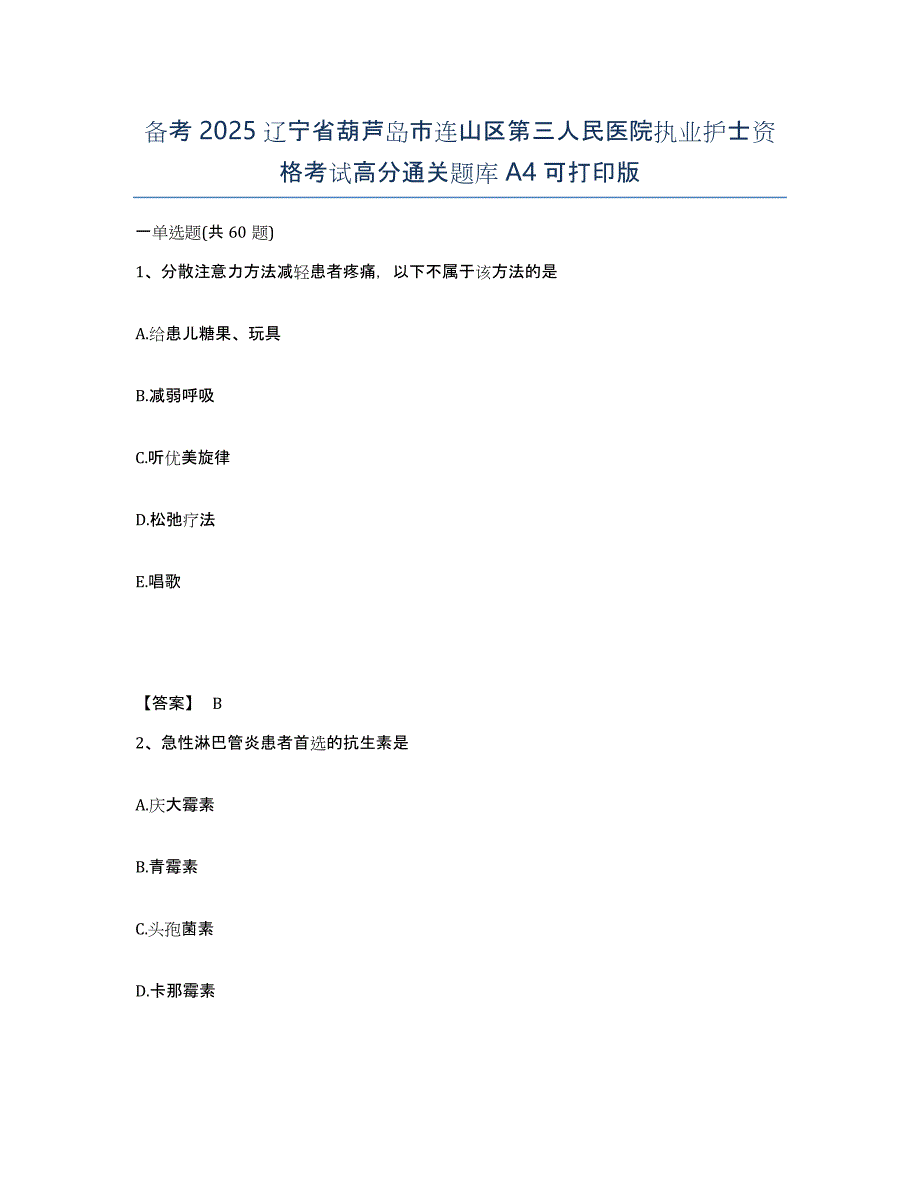 备考2025辽宁省葫芦岛市连山区第三人民医院执业护士资格考试高分通关题库A4可打印版_第1页