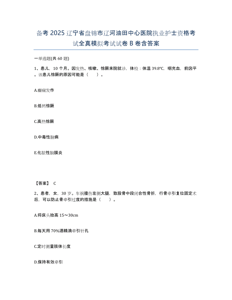 备考2025辽宁省盘锦市辽河油田中心医院执业护士资格考试全真模拟考试试卷B卷含答案_第1页