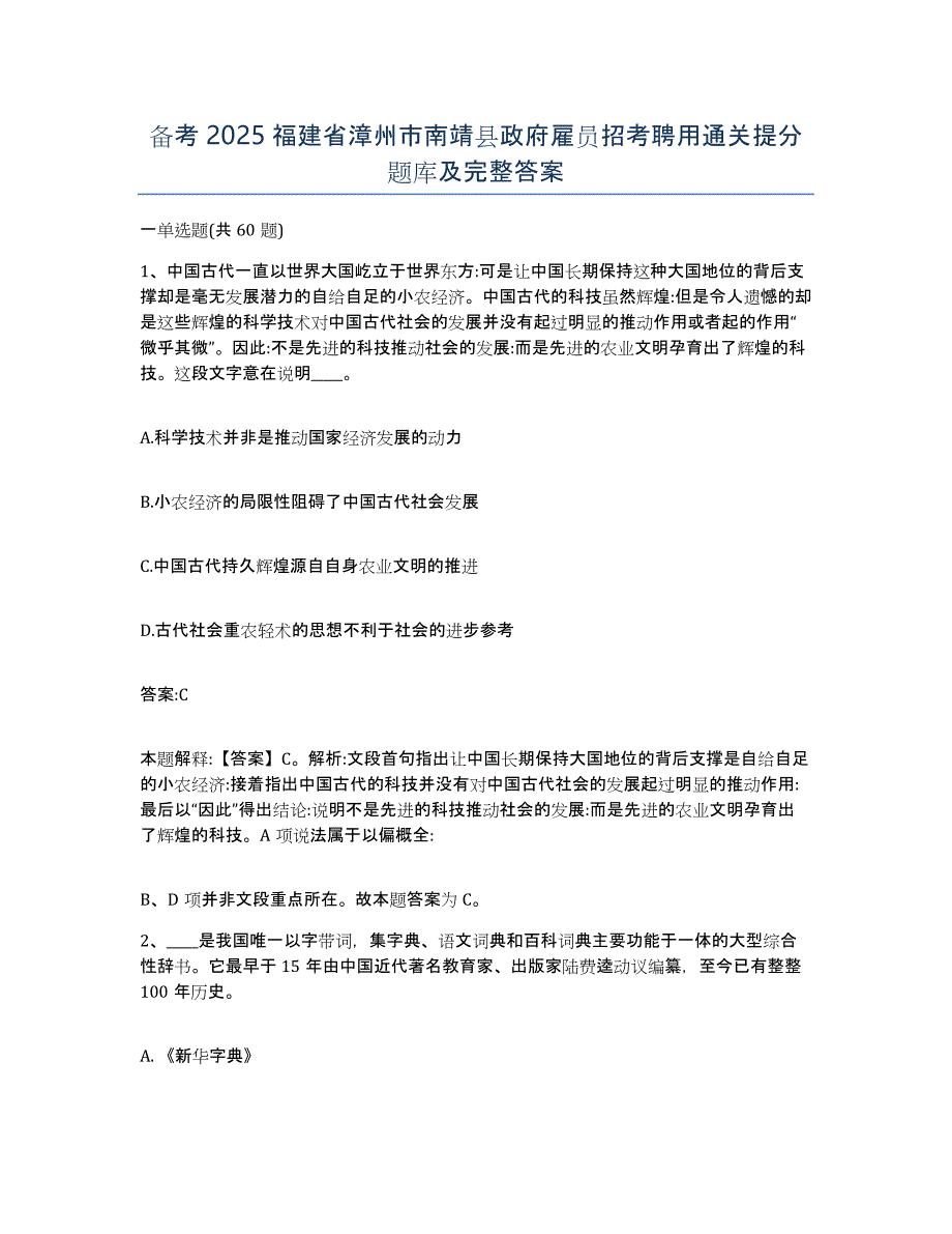 备考2025福建省漳州市南靖县政府雇员招考聘用通关提分题库及完整答案_第1页