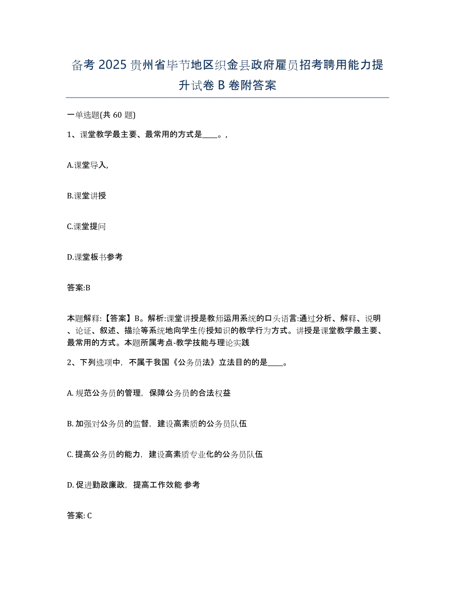 备考2025贵州省毕节地区织金县政府雇员招考聘用能力提升试卷B卷附答案_第1页