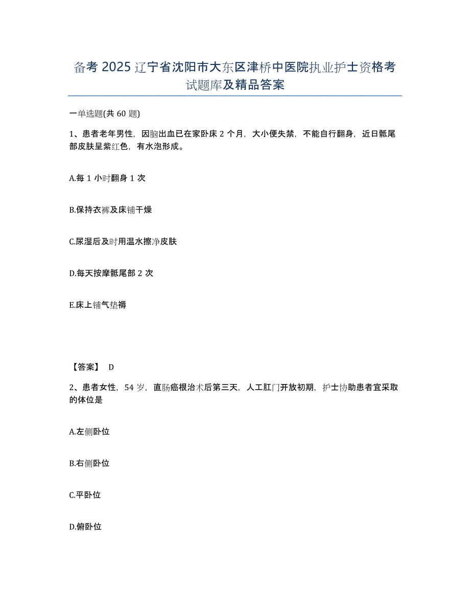 备考2025辽宁省沈阳市大东区津桥中医院执业护士资格考试题库及答案_第1页
