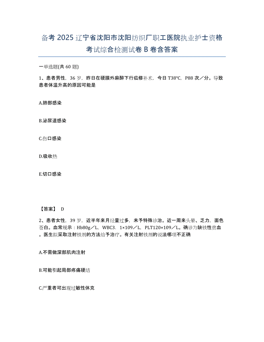 备考2025辽宁省沈阳市沈阳纺织厂职工医院执业护士资格考试综合检测试卷B卷含答案_第1页