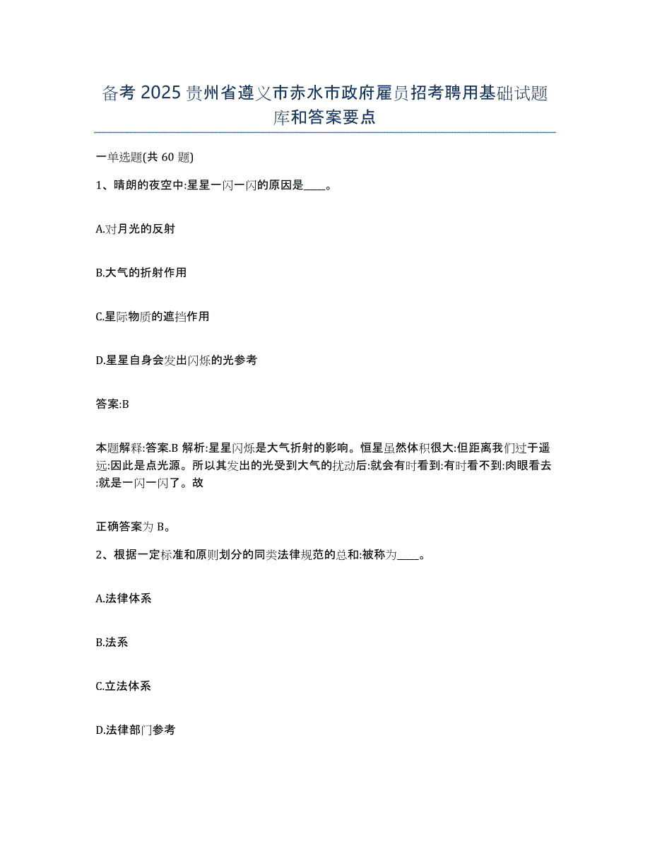 备考2025贵州省遵义市赤水市政府雇员招考聘用基础试题库和答案要点_第1页