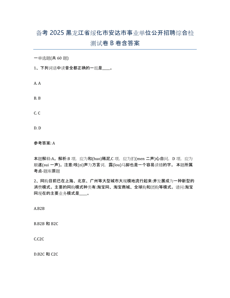 备考2025黑龙江省绥化市安达市事业单位公开招聘综合检测试卷B卷含答案_第1页