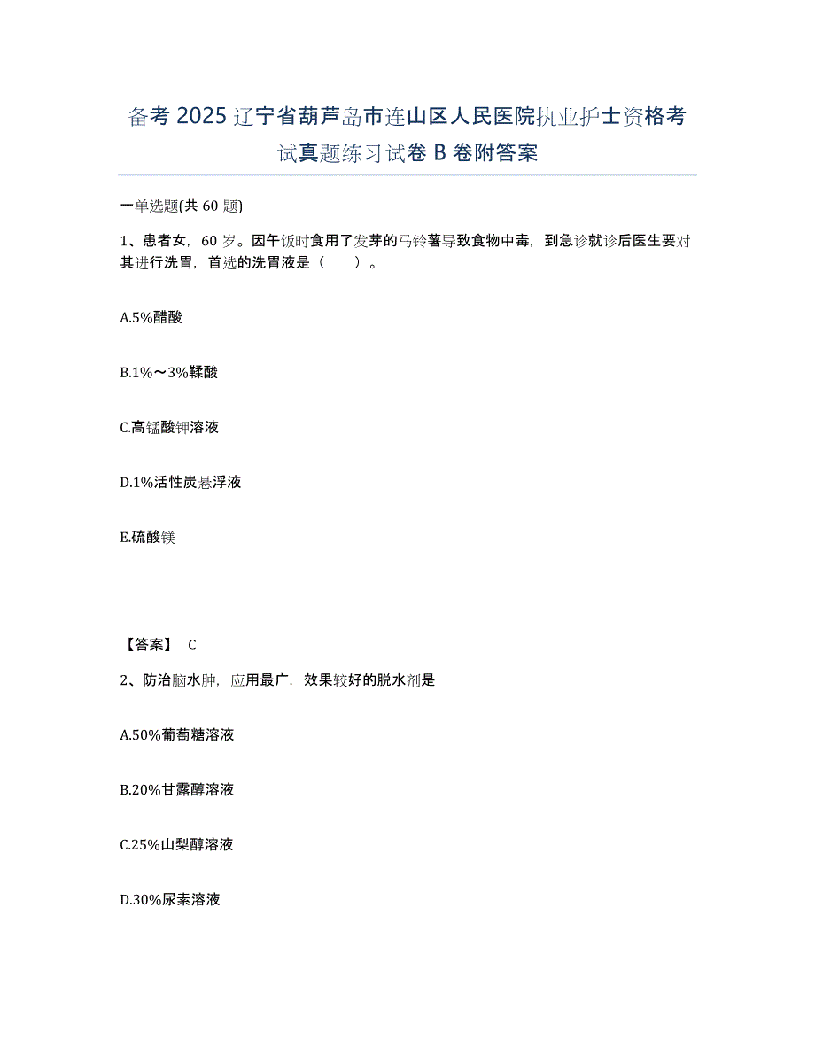 备考2025辽宁省葫芦岛市连山区人民医院执业护士资格考试真题练习试卷B卷附答案_第1页