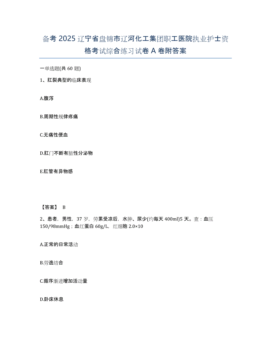 备考2025辽宁省盘锦市辽河化工集团职工医院执业护士资格考试综合练习试卷A卷附答案_第1页