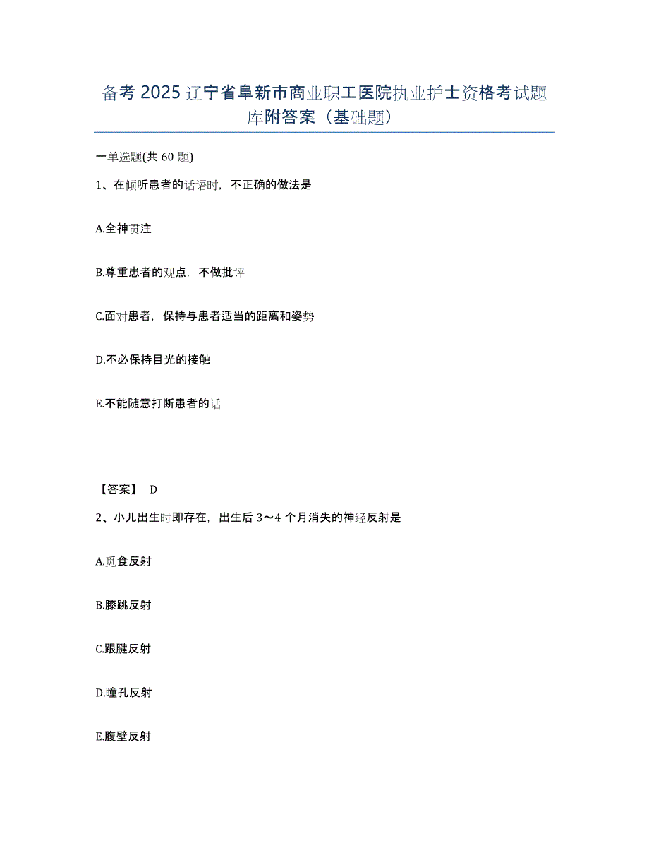 备考2025辽宁省阜新市商业职工医院执业护士资格考试题库附答案（基础题）_第1页