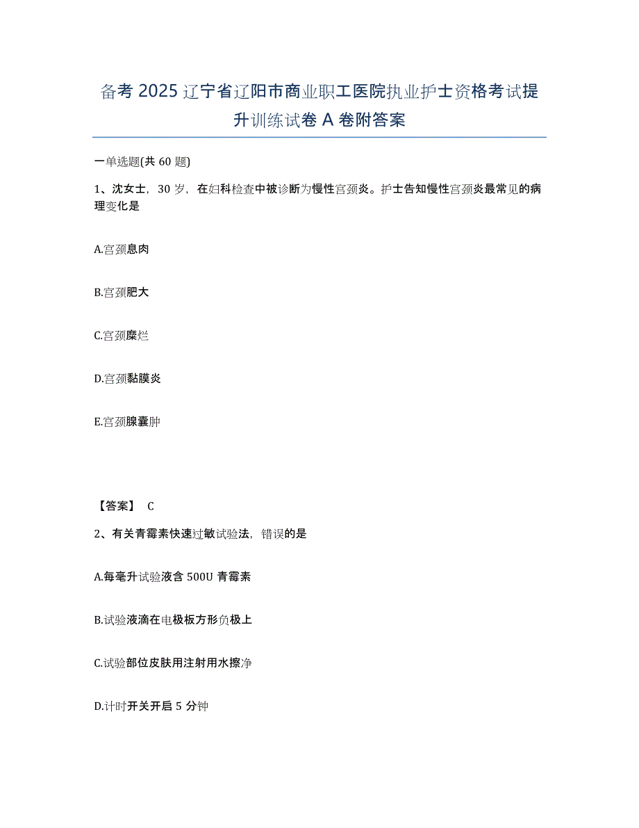 备考2025辽宁省辽阳市商业职工医院执业护士资格考试提升训练试卷A卷附答案_第1页