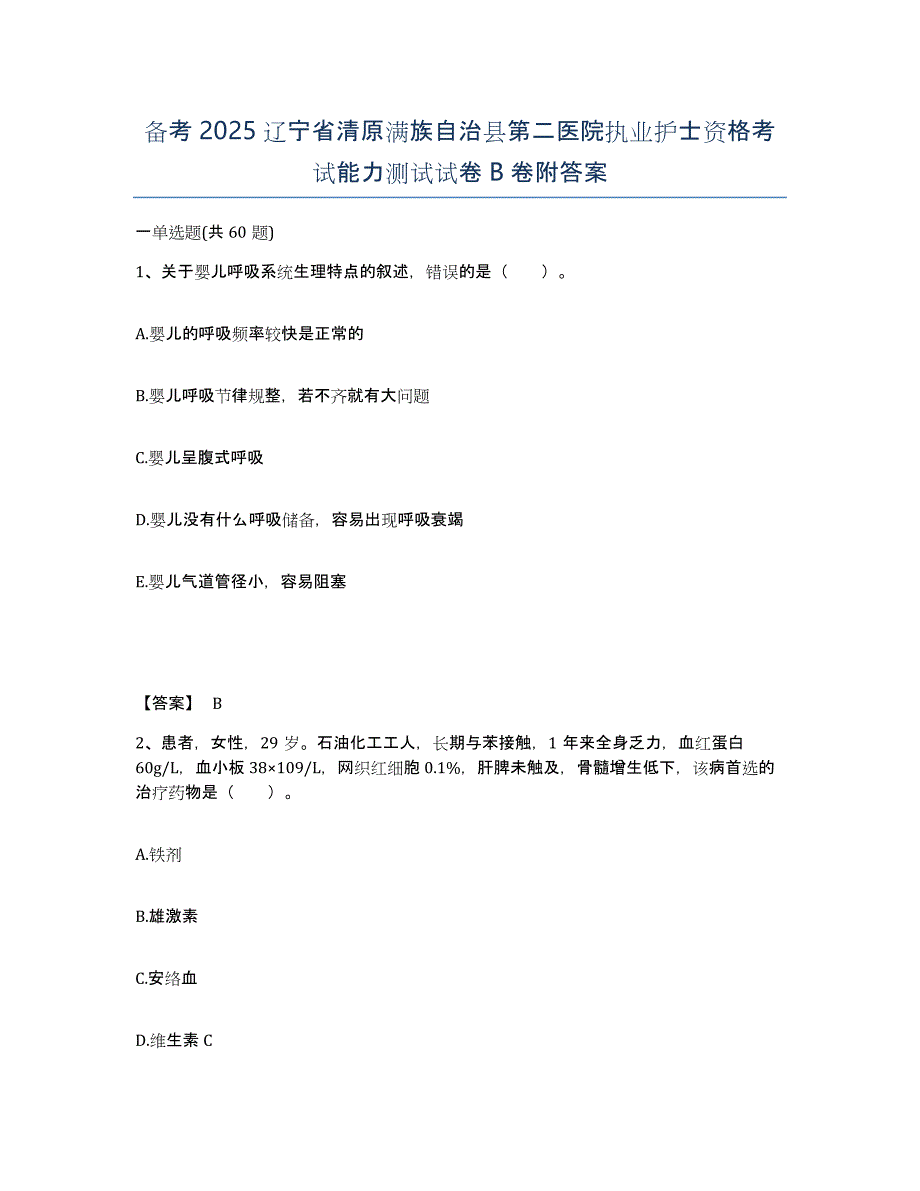 备考2025辽宁省清原满族自治县第二医院执业护士资格考试能力测试试卷B卷附答案_第1页