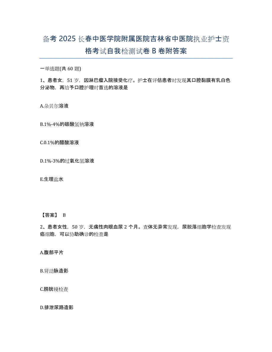 备考2025长春中医学院附属医院吉林省中医院执业护士资格考试自我检测试卷B卷附答案_第1页