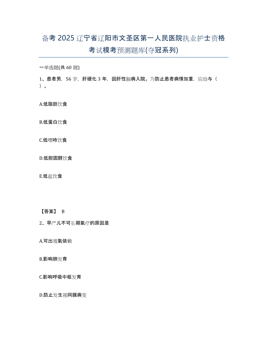 备考2025辽宁省辽阳市文圣区第一人民医院执业护士资格考试模考预测题库(夺冠系列)_第1页