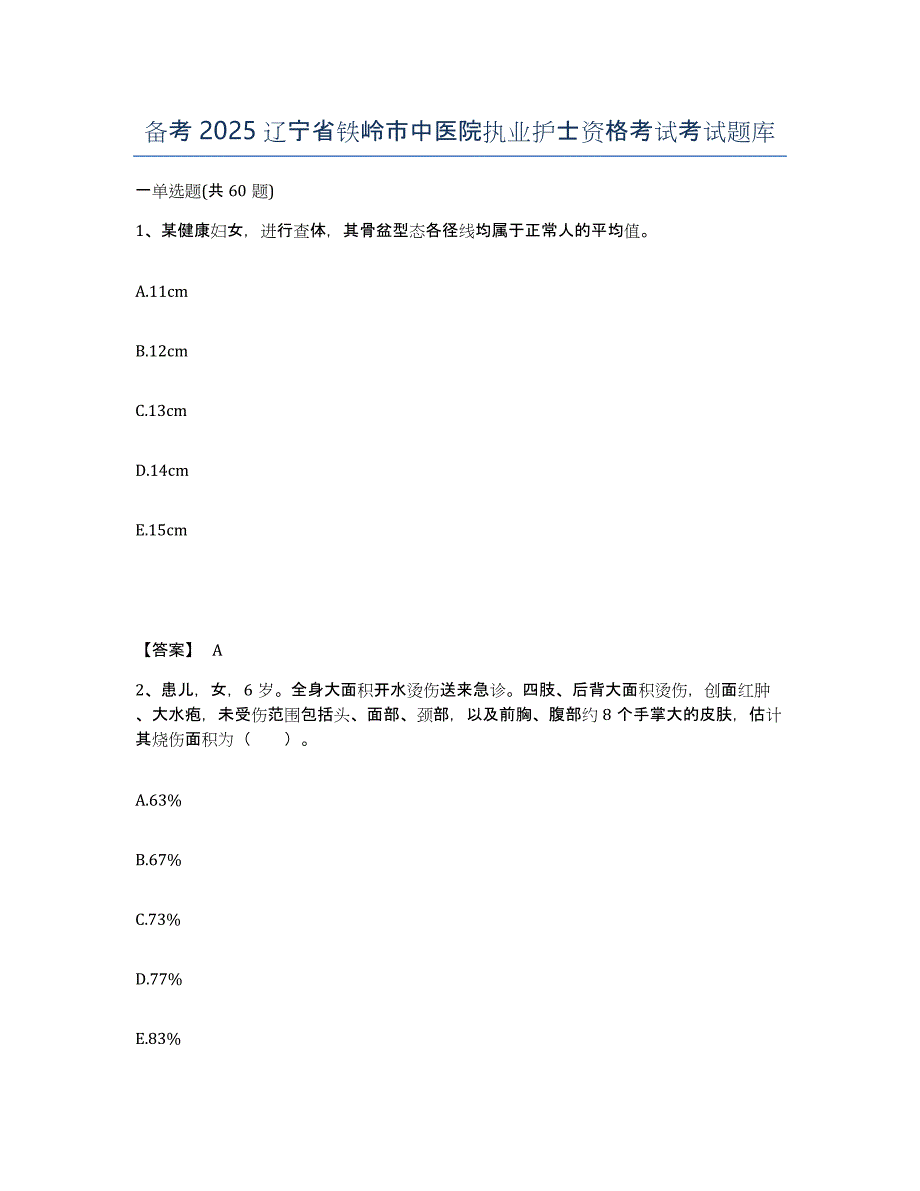 备考2025辽宁省铁岭市中医院执业护士资格考试考试题库_第1页