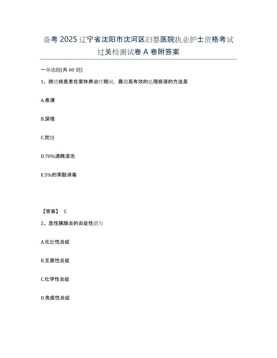 备考2025辽宁省沈阳市沈河区妇婴医院执业护士资格考试过关检测试卷A卷附答案_第1页