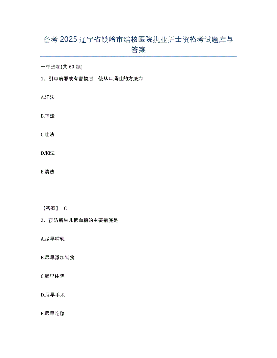 备考2025辽宁省铁岭市结核医院执业护士资格考试题库与答案_第1页