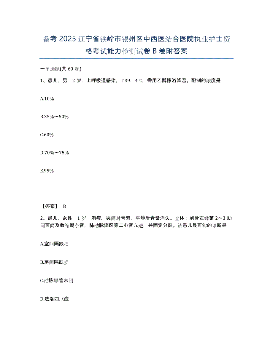 备考2025辽宁省铁岭市银州区中西医结合医院执业护士资格考试能力检测试卷B卷附答案_第1页