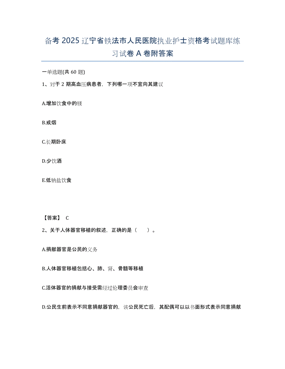 备考2025辽宁省铁法市人民医院执业护士资格考试题库练习试卷A卷附答案_第1页